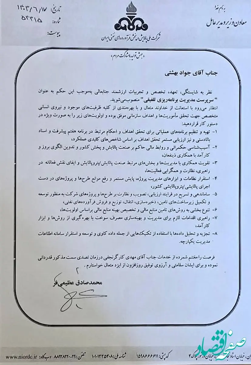 سرپرست مدیریت برنامه‌ریزی تلفیقی شرکت ملی پالایش و پخش فرآورده‌های نفتی منصوب شد