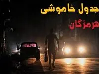 ساعت قطعی برق هرمزگان امروز پنجشنبه ۲۳ مرداد ماه ۱۴۰۴ | اطلاعیه جدول قطعی برق بندرعباس پنجشنبه صادر شد