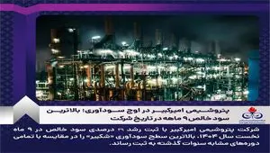 پتروشیمی امیرکبیر در اوج سودآوری؛ بالاترین سود خالص ۹ ماهه در تاریخ شرکت