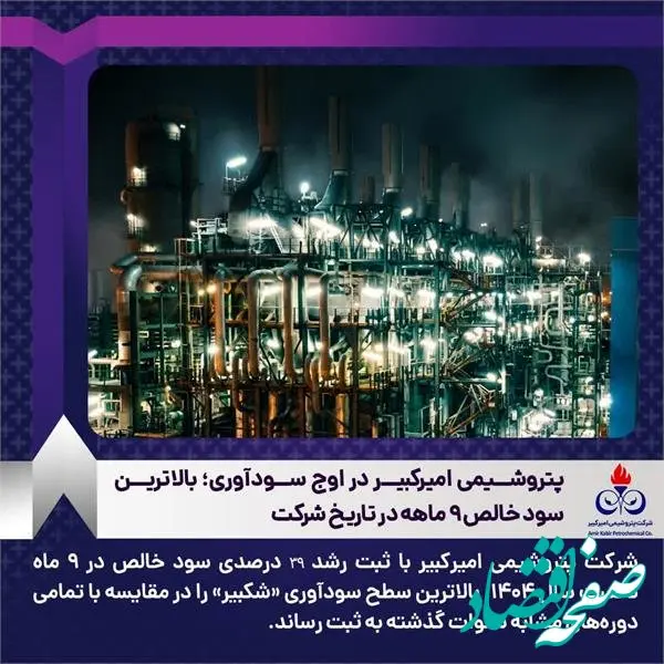 پتروشیمی امیرکبیر در اوج سودآوری؛ بالاترین سود خالص ۹ ماهه در تاریخ شرکت