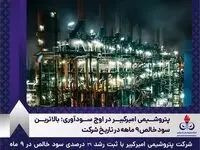 پتروشیمی امیرکبیر در اوج سودآوری؛ بالاترین سود خالص ۹ ماهه در تاریخ شرکت