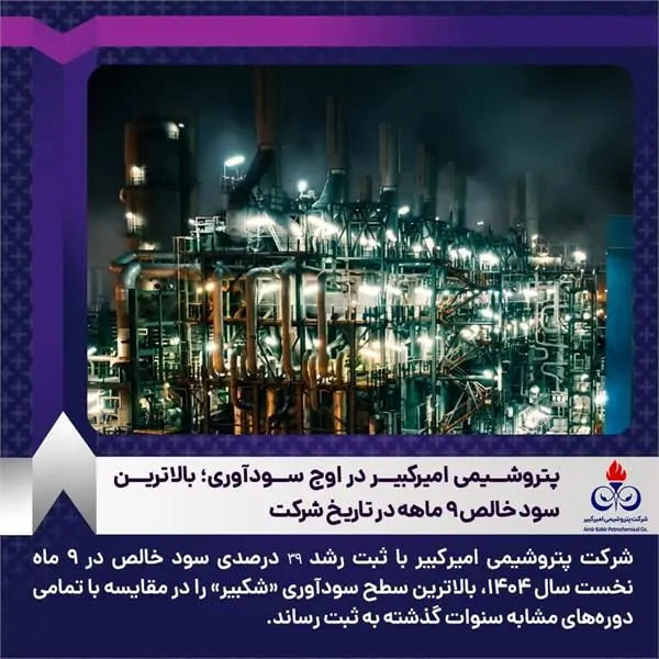 پتروشیمی امیرکبیر در اوج سودآوری؛ بالاترین سود خالص ۹ ماهه در تاریخ شرکت