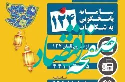 رضایت‌سنجی از کیشوندان و گردشگران در ایام نوروز با سامانه‌ی ۱۲۴