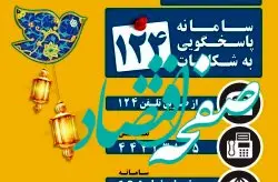 رضایت‌سنجی از کیشوندان و گردشگران در ایام نوروز با سامانه‌ی ۱۲۴