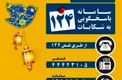 رضایتسنجی از کیشوندان و گردشگران در ایام نوروز با سامانهی ۱۲۴