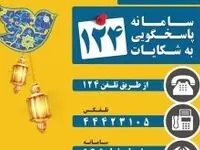 رضایت‌سنجی از کیشوندان و گردشگران در ایام نوروز با سامانه‌ی ۱۲۴