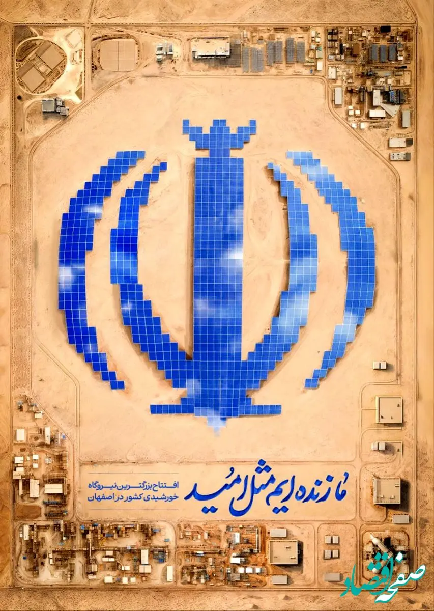 افتتاح بزرگترین نیروگاه خورشیدی کشور به همت گروه فولاد مبارکه