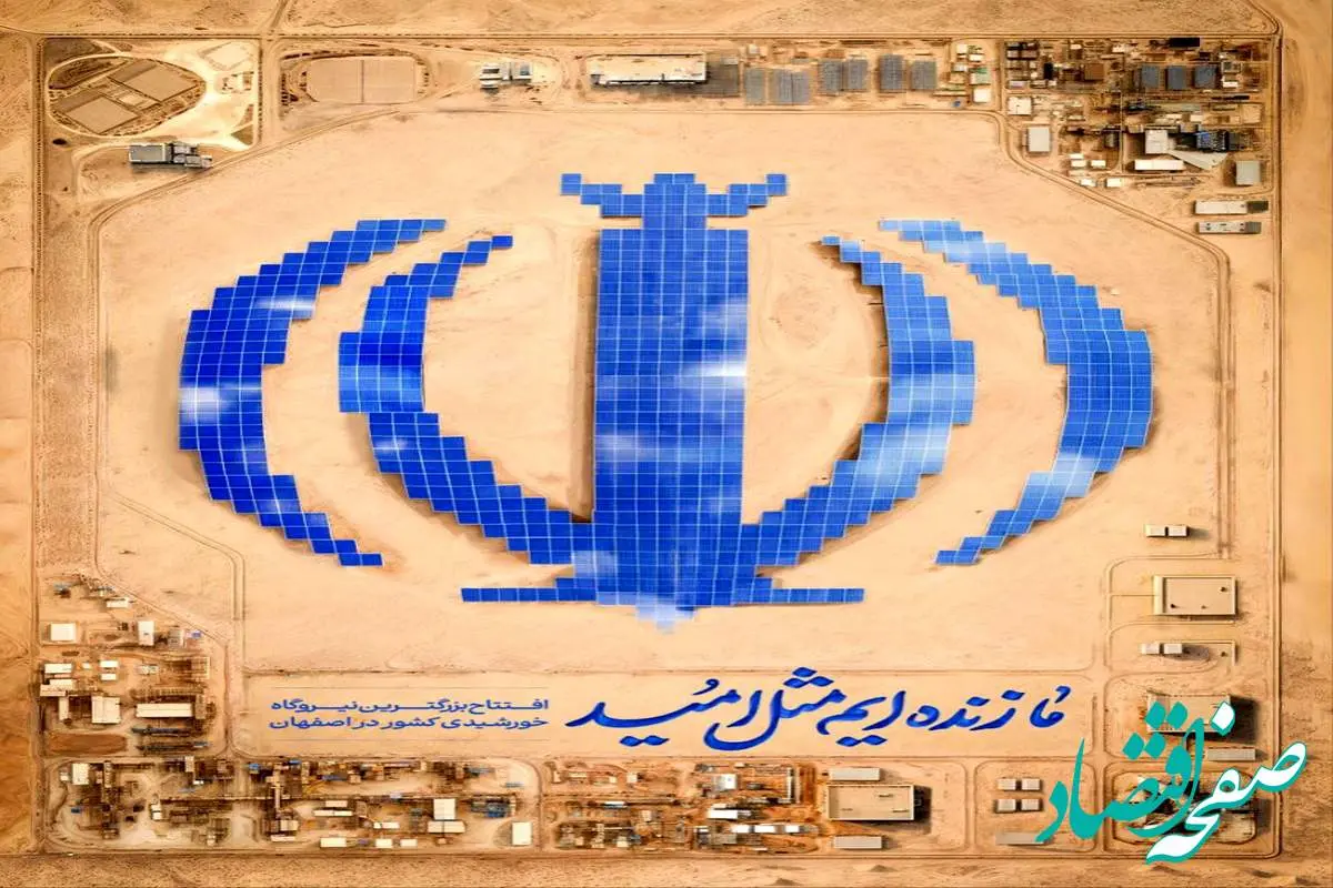 افتتاح بزرگترین نیروگاه خورشیدی کشور به همت گروه فولاد مبارکه