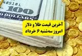 آخرین قیمت طلا و دلار سه‌ شنبه ۶ خرداد | طلا سقوط کرد، دلار به دنبال اثبات قیمت