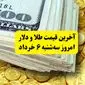 آخرین قیمت طلا و دلار سه‌ شنبه ۶ خرداد | طلا سقوط کرد، دلار به دنبال اثبات قیمت