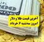آخرین قیمت طلا و دلار سه‌ شنبه ۶ خرداد | طلا سقوط کرد، دلار به دنبال اثبات قیمت