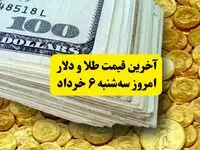 آخرین قیمت طلا و دلار سه‌ شنبه ۶ خرداد | طلا سقوط کرد، دلار به دنبال اثبات قیمت