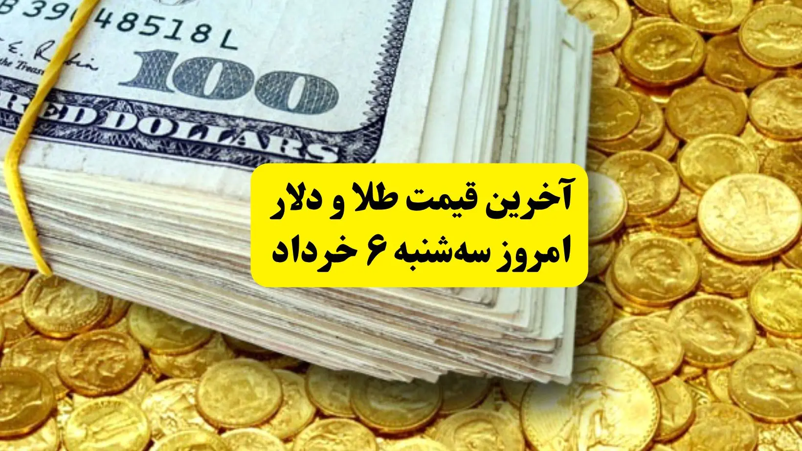 آخرین قیمت طلا و دلار سه‌ شنبه ۶ خرداد | طلا سقوط کرد، دلار به دنبال اثبات قیمت