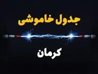 برنامه قطعی برق کرمان فردا چهارشنبه ۱۰ اردیبهشت ماه ۱۴۰۴ + جدول خاموشی برق کرمان دهم اردیبهشت