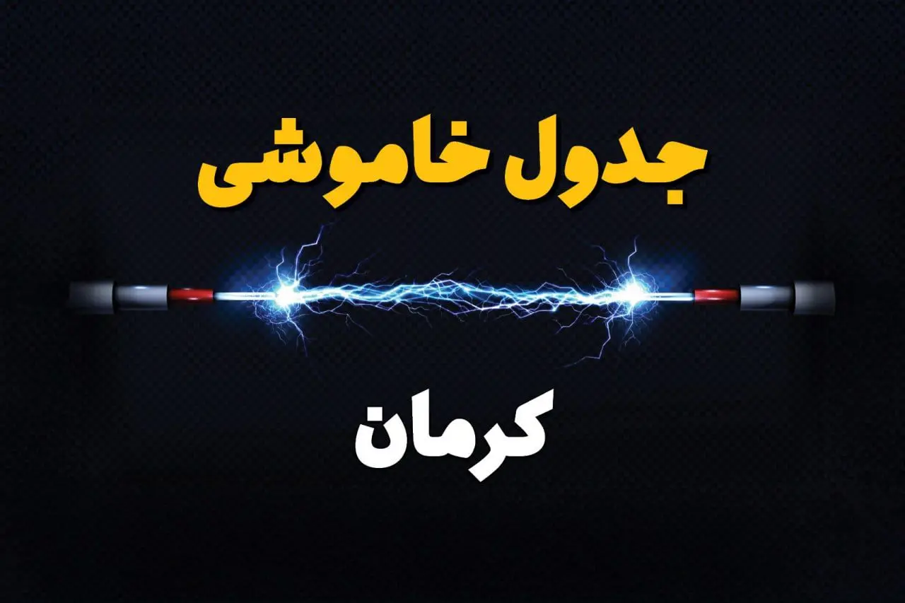 برنامه قطعی برق کرمان فردا چهارشنبه ۱۰ اردیبهشت ماه ۱۴۰۴ + جدول خاموشی برق کرمان دهم اردیبهشت