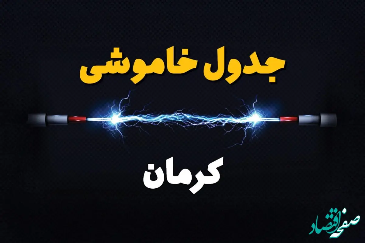 برنامه قطعی برق کرمان فردا چهارشنبه ۱۰ اردیبهشت ماه ۱۴۰۴ + جدول خاموشی برق کرمان دهم اردیبهشت