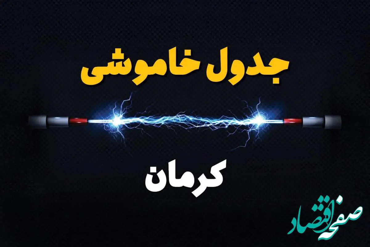 برنامه قطعی برق کرمان فردا چهارشنبه ۱۰ اردیبهشت ماه ۱۴۰۴ + جدول خاموشی برق کرمان دهم اردیبهشت