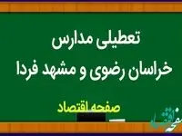 مدارس خراسان رضوی و مشهد فردا چهارشنبه ۱۵ فروردین ۱۴۰۳ تعطیل نیست