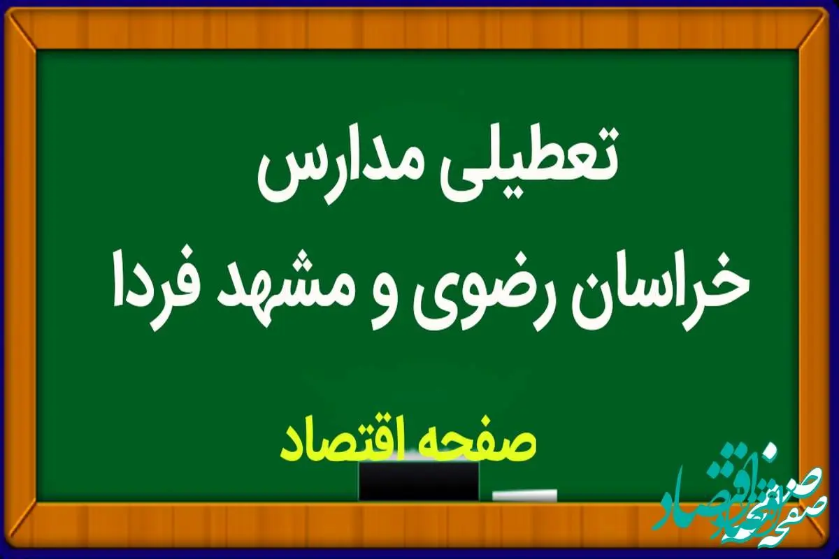مدارس خراسان رضوی و مشهد فردا چهارشنبه ۱۵ فروردین ۱۴۰۳ تعطیل نیست
