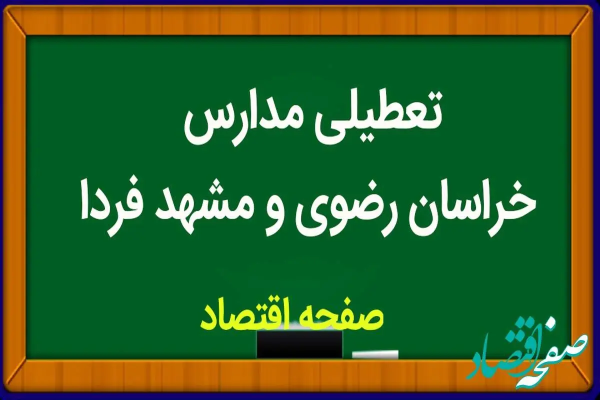 مدارس خراسان رضوی و مشهد فردا چهارشنبه ۱۵ فروردین ۱۴۰۳ تعطیل نیست