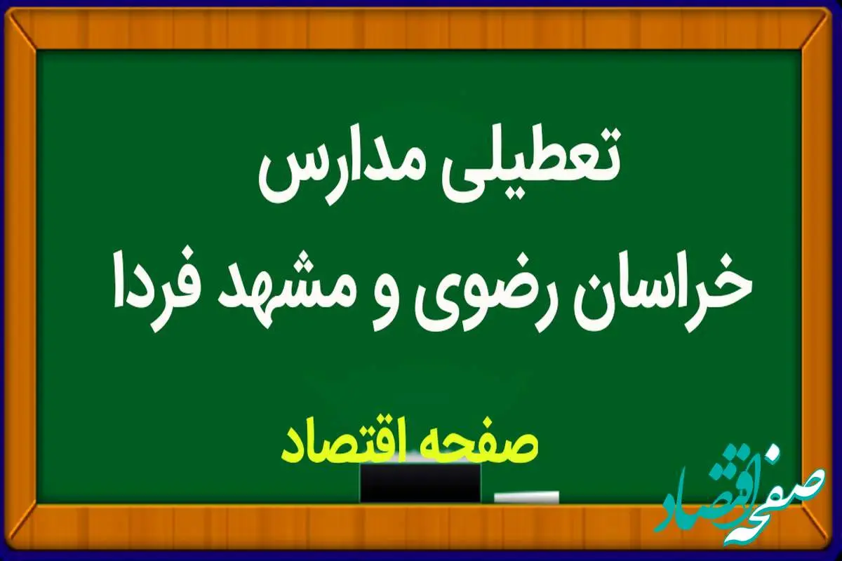 مدارس خراسان رضوی و مشهد فردا سه شنبه ۱۴ فروردین ۱۴۰۳ تعطیل است؟ | تعطیلی مدارس مشهد سه شنبه ۱۴ فروردین ۱۴۰۳