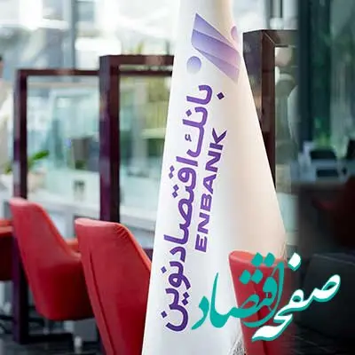 نحوه فعالیت شعب بانک اقتصادنوین در روز پنج‌شنبه ۱۹ تیرماه ۱۴۰۴