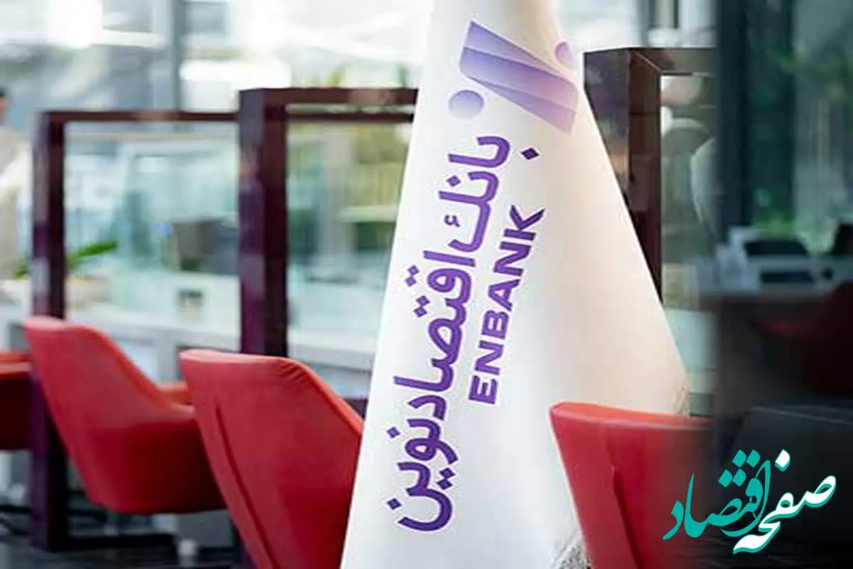 نحوه فعالیت شعب بانک اقتصادنوین در روز پنجشنبه ۱۹ تیرماه ۱۴۰۴