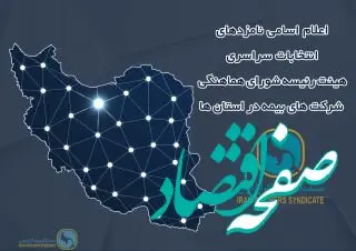 اعلام اسامی نامزد های عضویت در هیئت رئیسه شورای هماهنگی شرکت های بیمه در استان ها