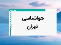 جدیدترین پیش بینی آب و هوا تهران فردا | پیش بینی هواشناسی تهران فردا شنبه ۲۰ بهمن ماه ۱۴۰۳ 