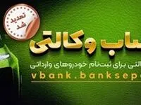 مهلت وکالتی نمودن حساب مشتریان بانک سپه در طرح فروش خودروهای وارداتی تمدید شد
