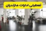خبر فوری؛ آیا ادارات استان مازندران دوشنبه ۱۶ تیر ۱۴۰۴ تعطیل شد؟/ جزئیات تعطیلی ادارات ساری شانزدهم تیر ۱۴۰۴