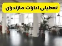 جدیدترین وضعیت تعطیلی ادارات مازندران فردا یکشنبه ۱۹ مرداد ماه ۱۴۰۴ / تعطیلی ادارات ساری یکشنبه اعلام شد