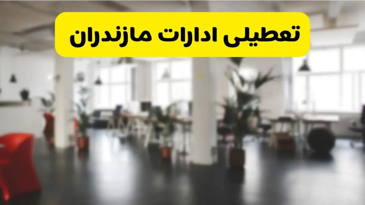 آیا ادارات استان مازندران دوشنبه ۱۶ تیر ۱۴۰۴ تعطیل شد؟