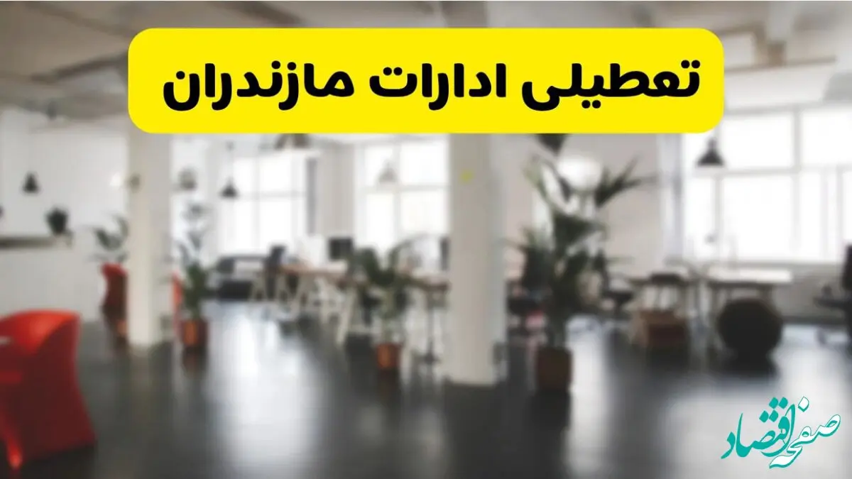 جدیدترین وضعیت تعطیلی ادارات مازندران فردا یکشنبه ۱۹ مرداد ماه ۱۴۰۴ / تعطیلی ادارات ساری یکشنبه اعلام شد