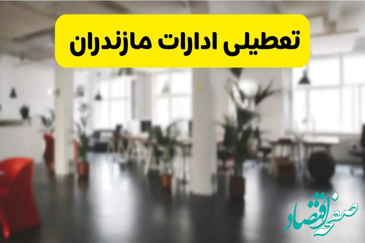 خبر فوری؛ آیا ادارات استان مازندران دوشنبه ۱۶ تیر ۱۴۰۴ تعطیل شد؟/ جزئیات تعطیلی ادارات ساری شانزدهم تیر ۱۴۰۴