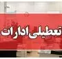 خبر فوری / تکلیف تعطیلی تهران اعلام شد