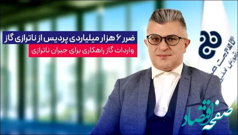 ضرر ۶ هزار میلیاردی پردیس از ناترازی گاز / ورادات گاز راهکاری برای جبران ناترازی