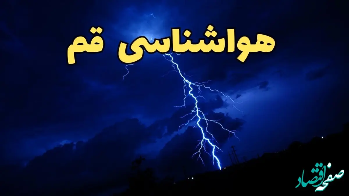 پیش بینی هواشناسی قم طی ۲۴ ساعت آینده | پیش بینی وضعیت آب و هوا قم فردا شنبه ۱۱ اسفند ۱۴۰۳ | آب و هوای قم