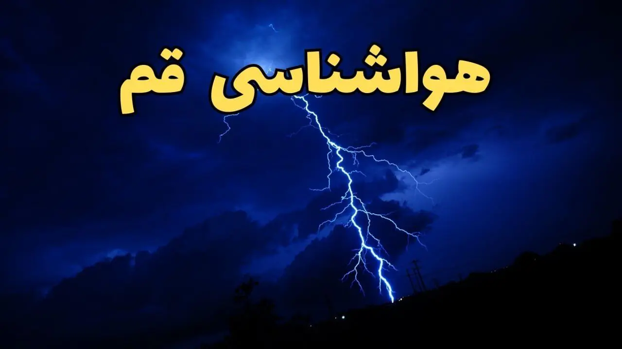 پیش بینی وضعیت آب و هوا قم فردا شنبه ۹ فروردین ماه ۱۴۰۴ | پیش بینی هواشناسی قم ۲۴ ساعت آینده | آب و هوای قم فردا