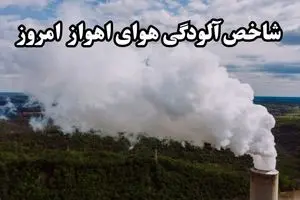 شاخص آلودگی هوای خوزستان امروز پنجشنبه ۸ آبان ماه ۱۴۰۴ | هشدار قرمز آلودگی هوا در ۱۱ شهر خوزستان