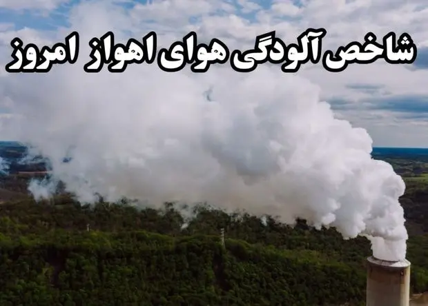 شاخص آلودگی هوای خوزستان امروز پنجشنبه ۸ آبان ماه ۱۴۰۴ | هشدار قرمز آلودگی هوا در ۱۱ شهر خوزستان