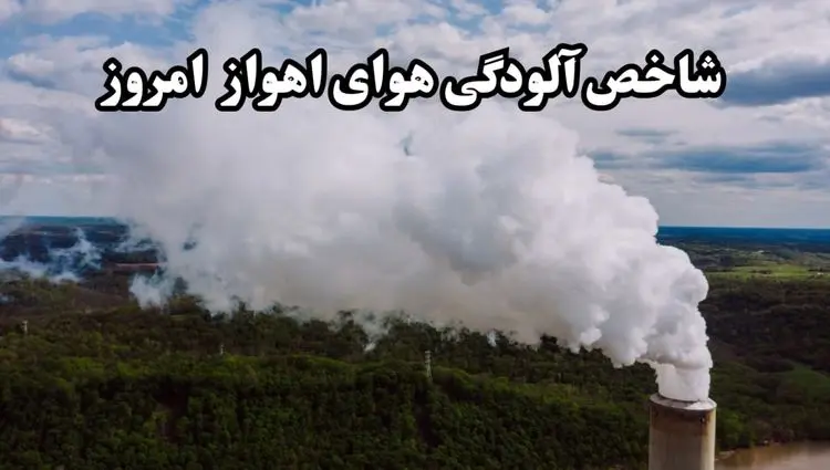 شاخص آلودگی هوای خوزستان امروز یکشنبه ۲۷ مهر ماه ۱۴۰۴ به تفکیک مناطق