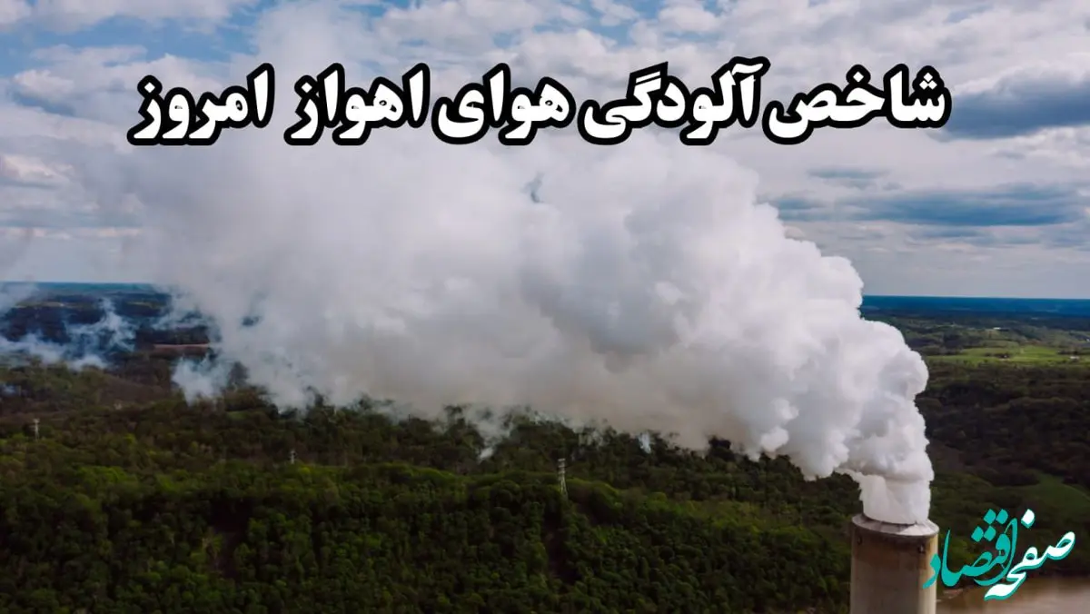 میزان شاخص آلودگی هوا خوزستان امروز جمعه ۱۴ آذر به تفکیک منطقه به منطقه