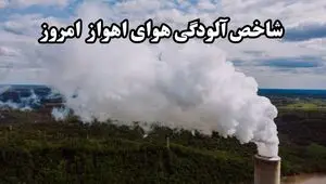 شاخص آلودگی هوای خوزستان امروز دوشنبه ۲۲ تیر ۱۴۰۵ 