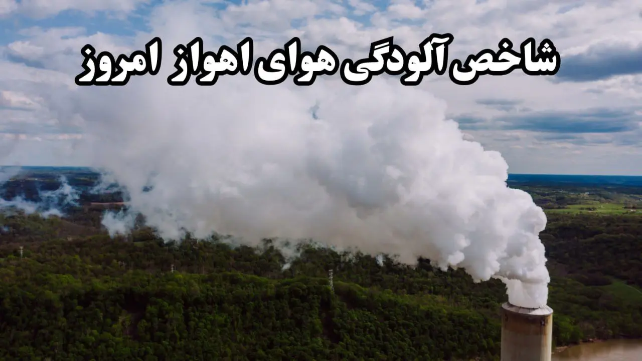 شاخص آلودگی هوای خوزستان امروز یکشنبه ۲۷ مهر ماه ۱۴۰۴ به تفکیک مناطق