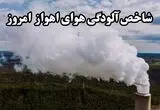 کیفیت هوای خوزستان امروزسه شنبه ۲۰  مرداد چگونه است؟ 