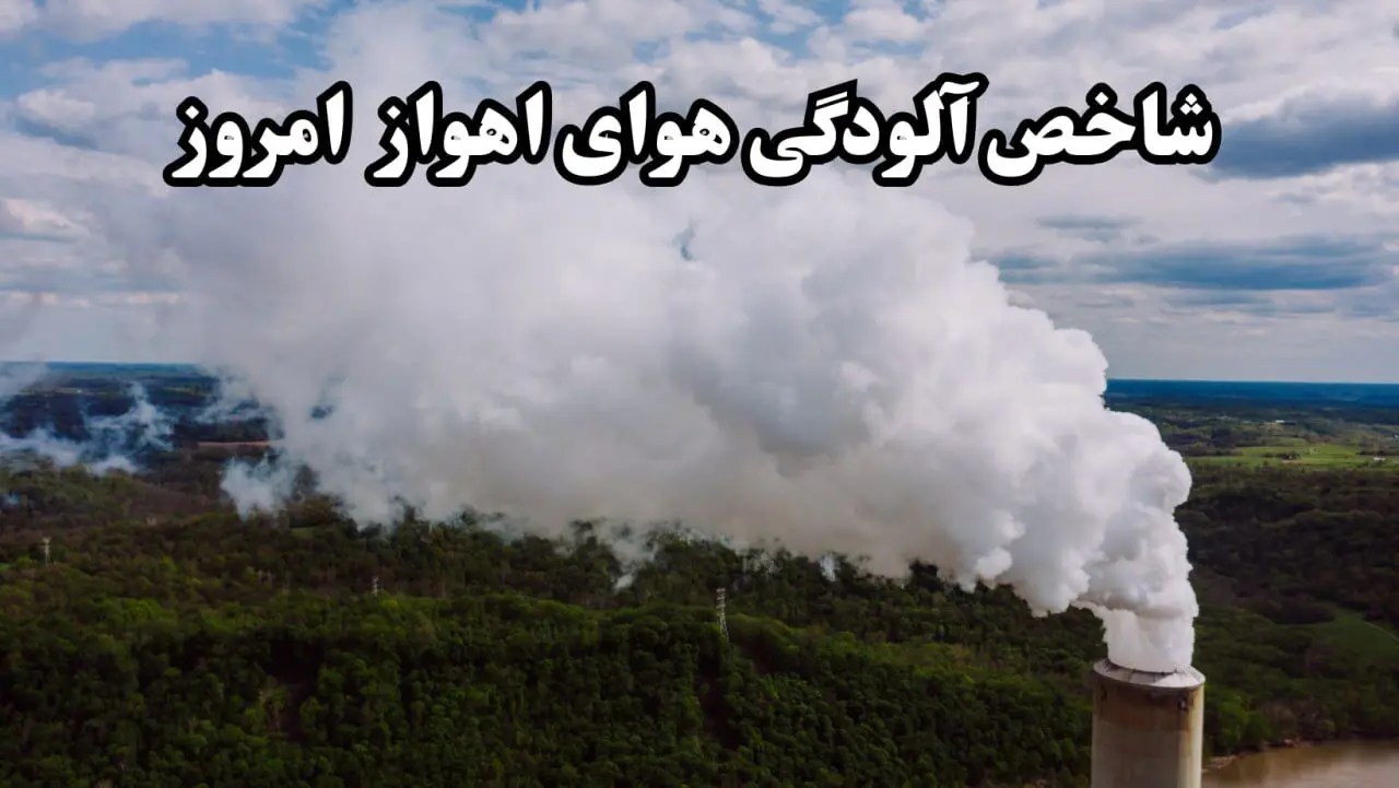 شاخص آلودگی هوای خوزستان امروز سه شنبه ۶ مرداد ۱۴۰۵