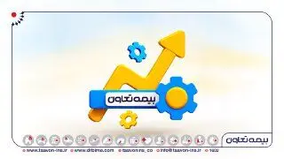 بیمه تعاون مبنای تحول در صنعت بیمه