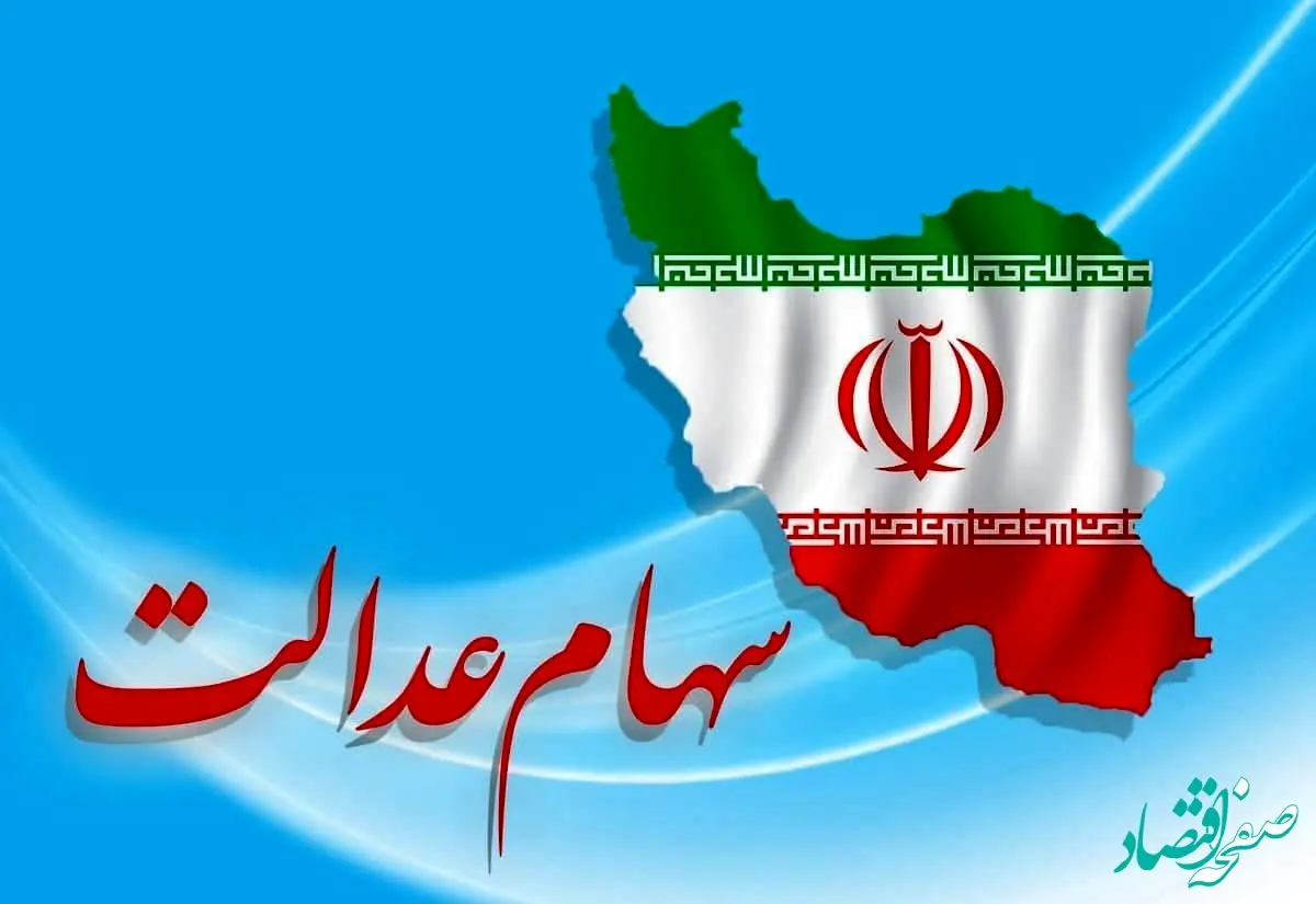 زمان واریز سومین مرحله سود سهام عدالت مشخص شد؟