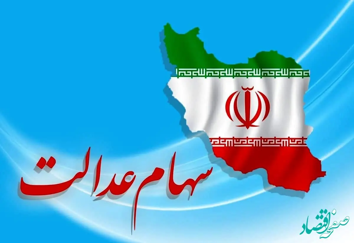 زمان واریز سومین مرحله سود سهام عدالت مشخص شد؟